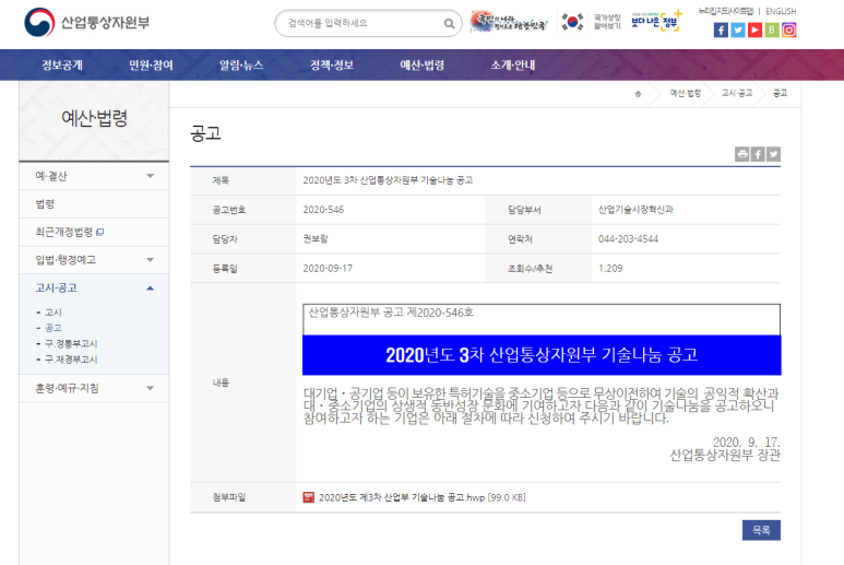  2021년 4차 산업통상자원부 기술나눔(에너지 및 환경 분야) 공고