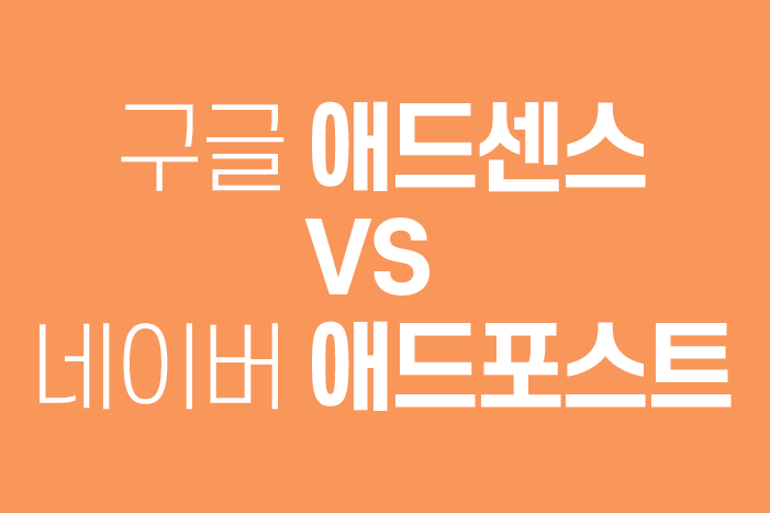  구글 애드센스, 네이버 애드포스트 비교