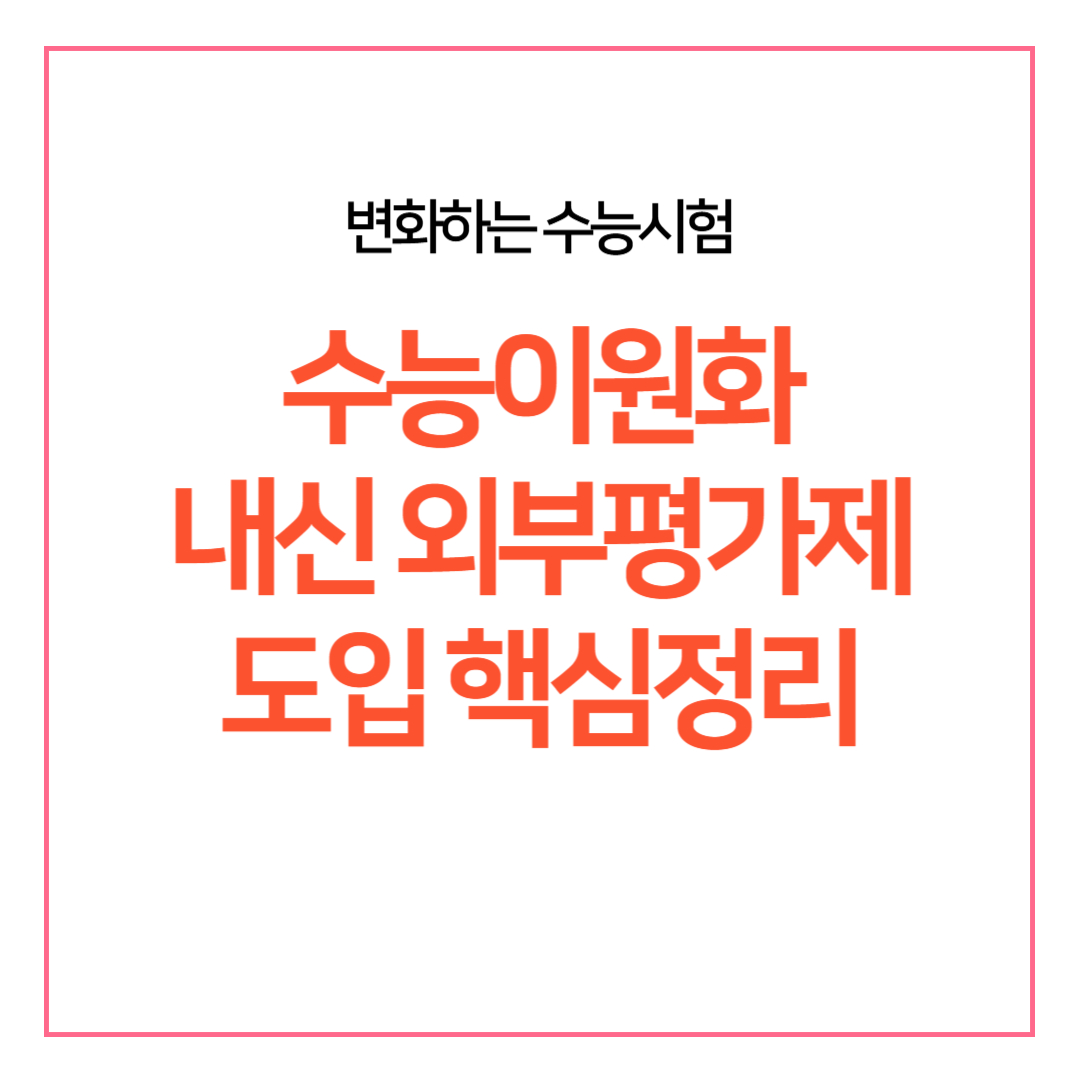 수능이원화 내신 외부평가제 도입 핵심정리