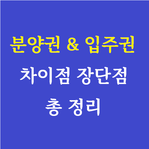 아파트-분양권-입주권