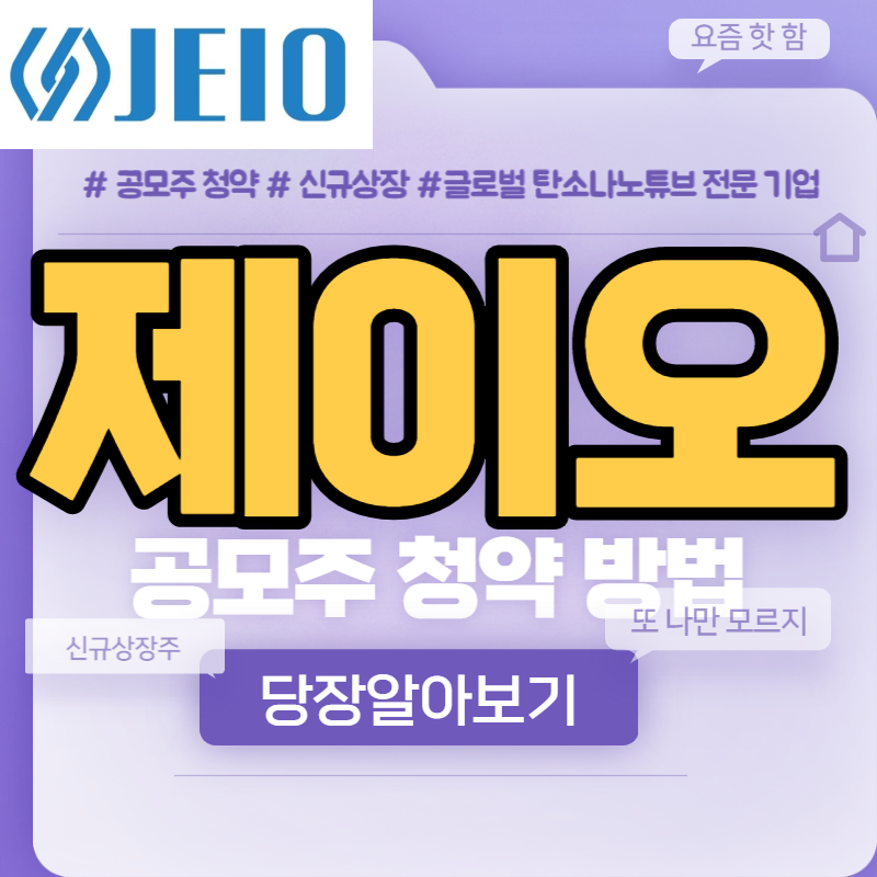  제이오 공모주 청약방법