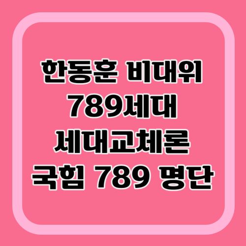 한동훈-비대위-789세대