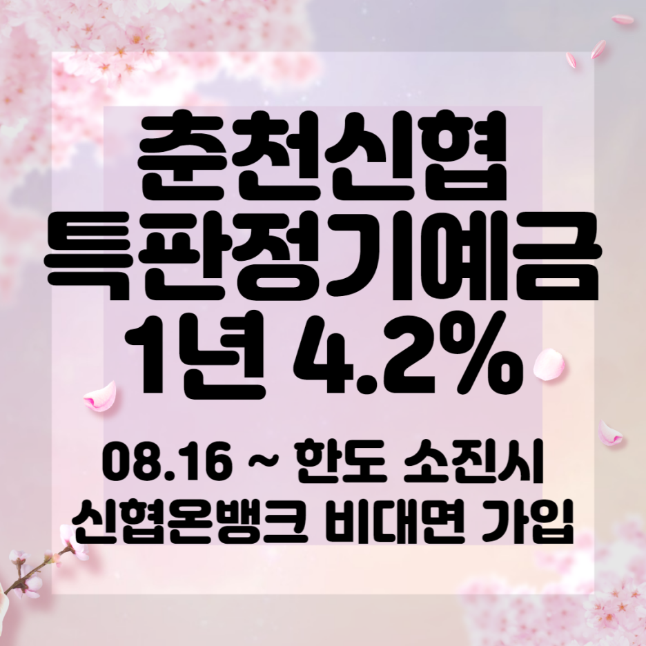 춘천신협 특판정기예금