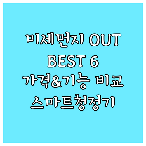 미세먼지 OUT 스마트 공기청정기 B