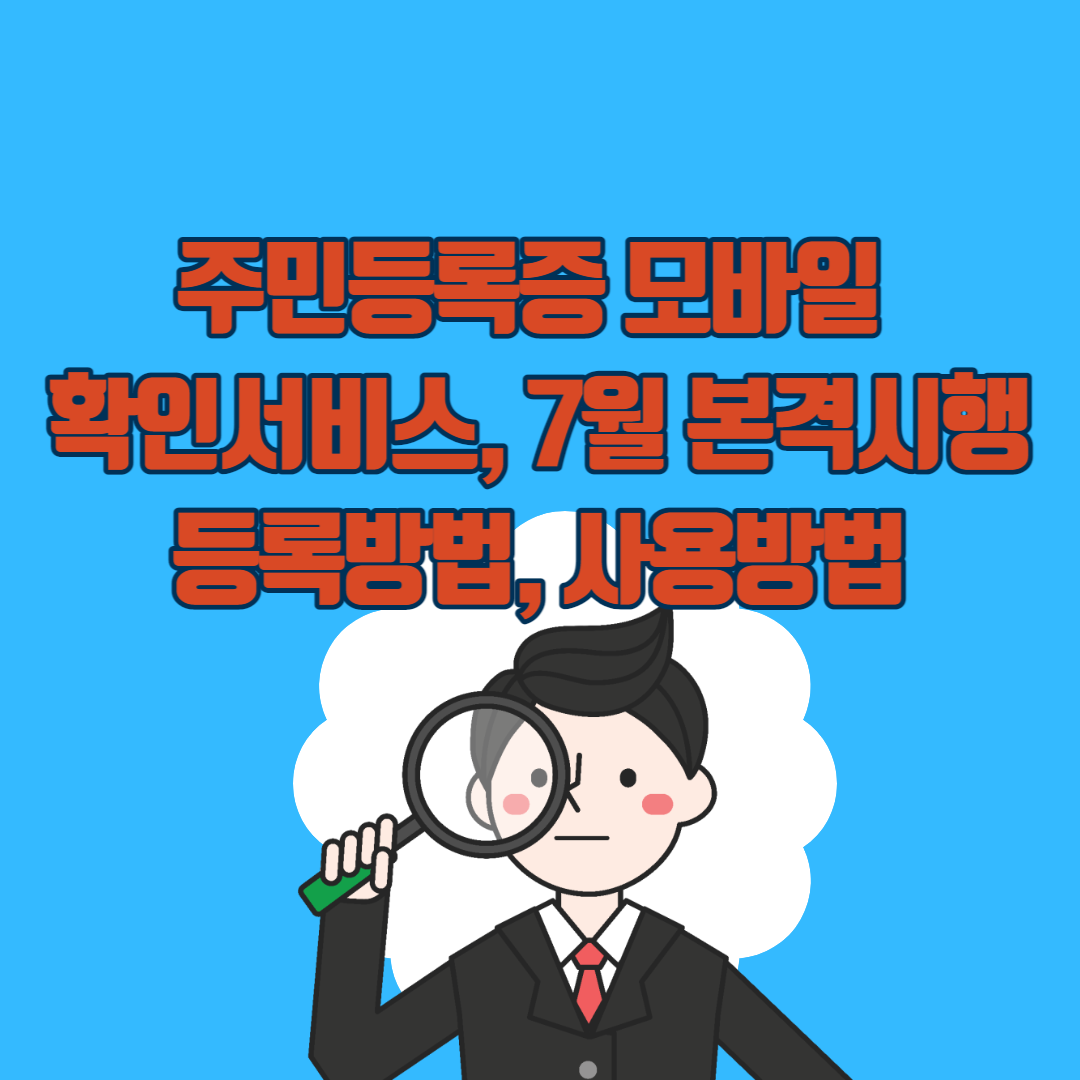 주민등록증모바일확인서비스에대한포스팅의섬네일