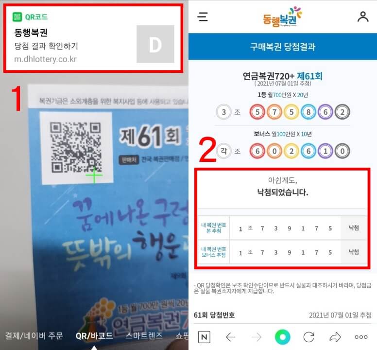 네이버-앱-QR-바코드-스캔으로-연금복권-당첨조회한-결과-사진