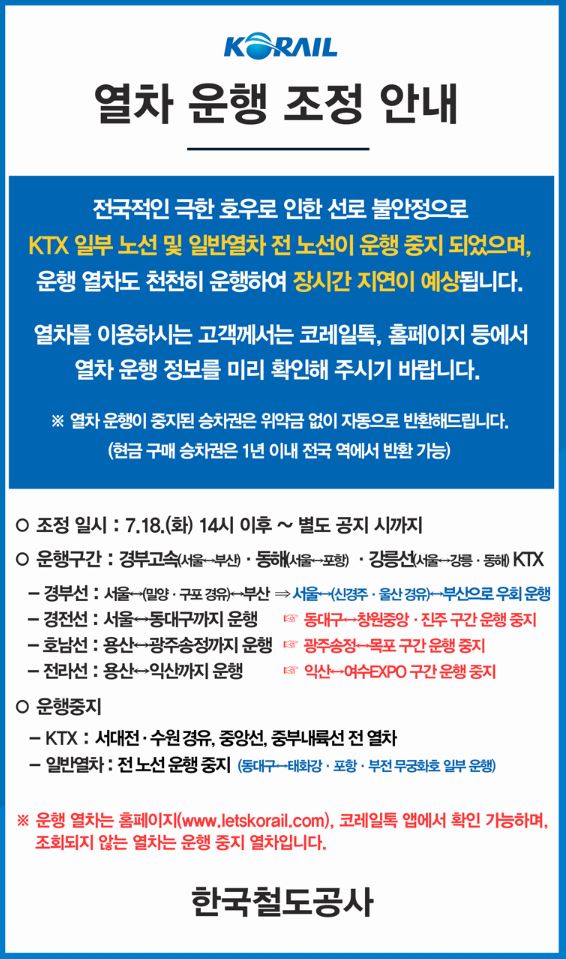 한국철도공사-폭우 인한 철도 운행 조정-안내문-7월 18일 14시 이후-KTX일부 노선 및 일반열차 전 노선 운행 중지-장시간 지연 예상-자주 코레일 공지사항 확인-필요