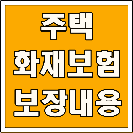 주택 화재보험 보장 내용 글씨 썸네일