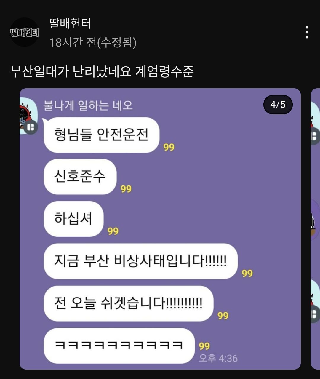  딸배헌터 부산 상륙 (딸배 계엄령)