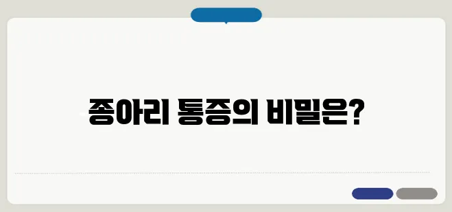 종아리 근육 통증 원인과 효과적인 치료 방법