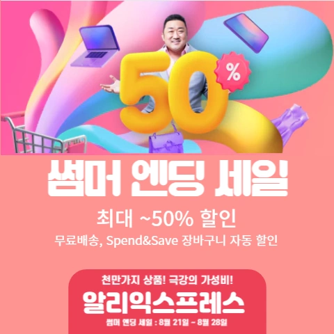  알리익스프레스 썸머 엔딩 세일 정보 2023 (업데이트)