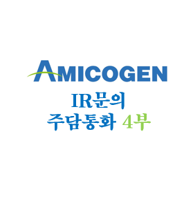  아미코젠 IR문의(주담통화) 4부 - 211227