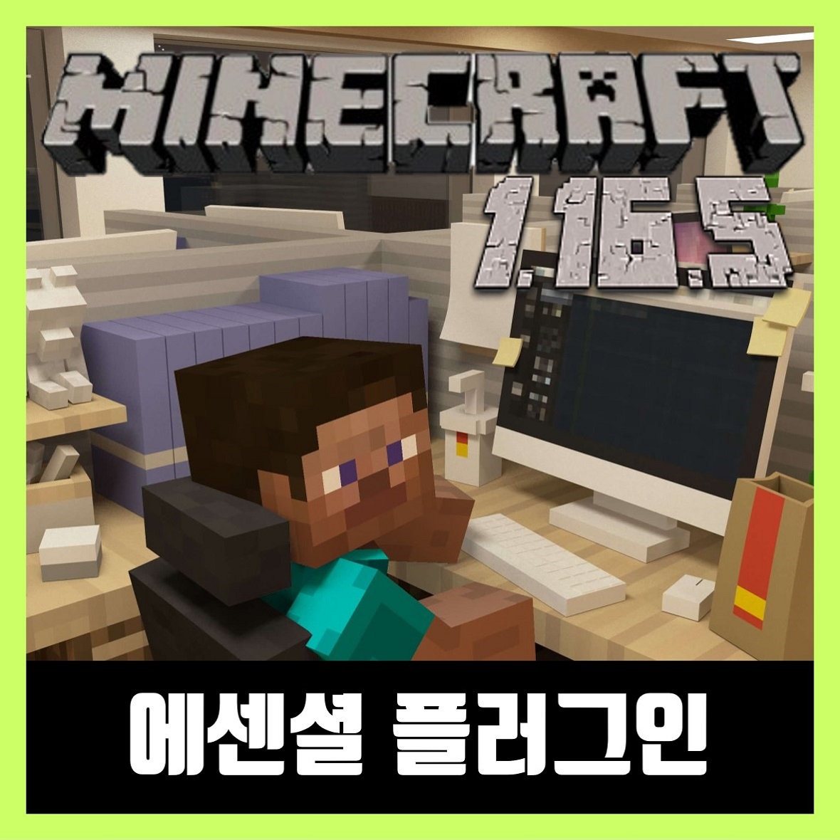  마인크래프트 1.16.5 에센셜 플러그인 EssentialsX