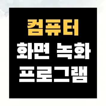 컴퓨터 화면 녹화 프로그램