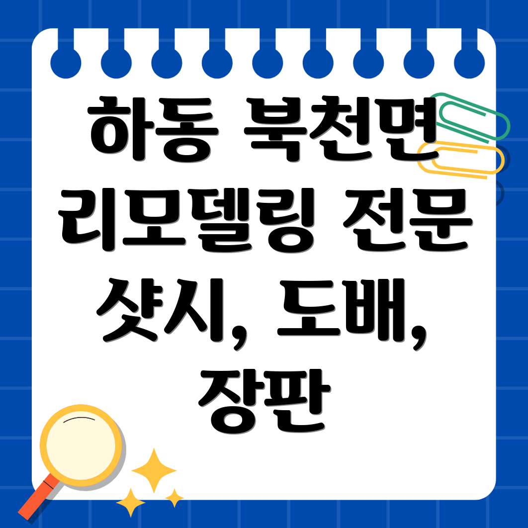 하동군 북천면 인테리어