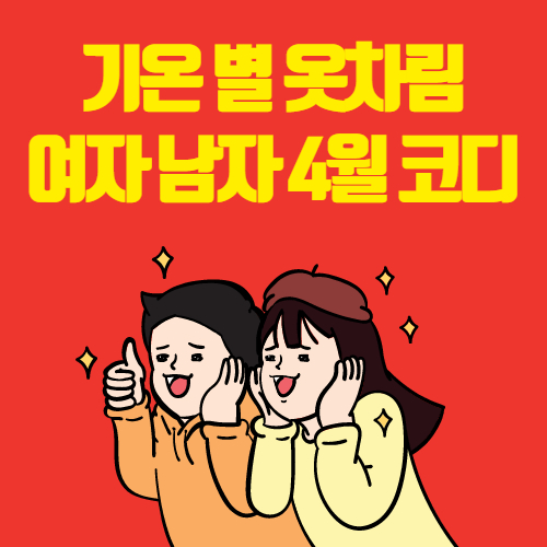  기온 별 옷차림 여자 남자 4월 코디