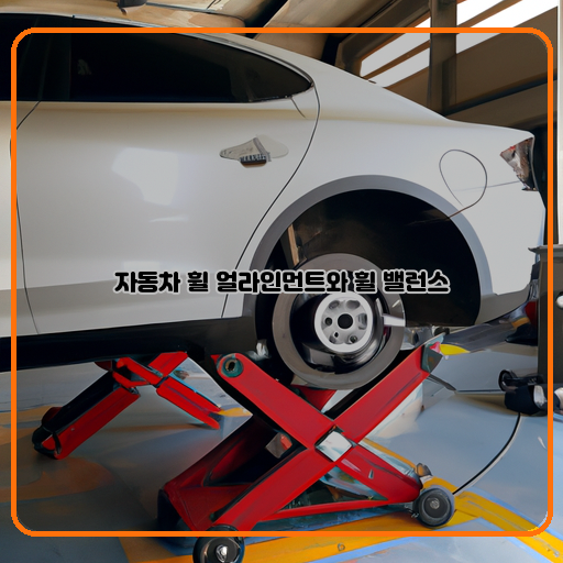 휠-얼라인먼트-(Wheel-Alignment)-휠-밸런스-(Wheel-Balance)-관리-방법-(Maintenance-Methods)