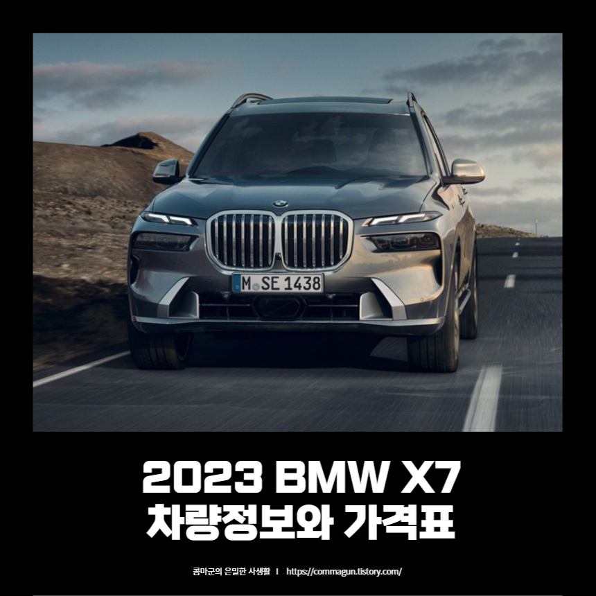 2023 BMW X7 차량정보와 가격표