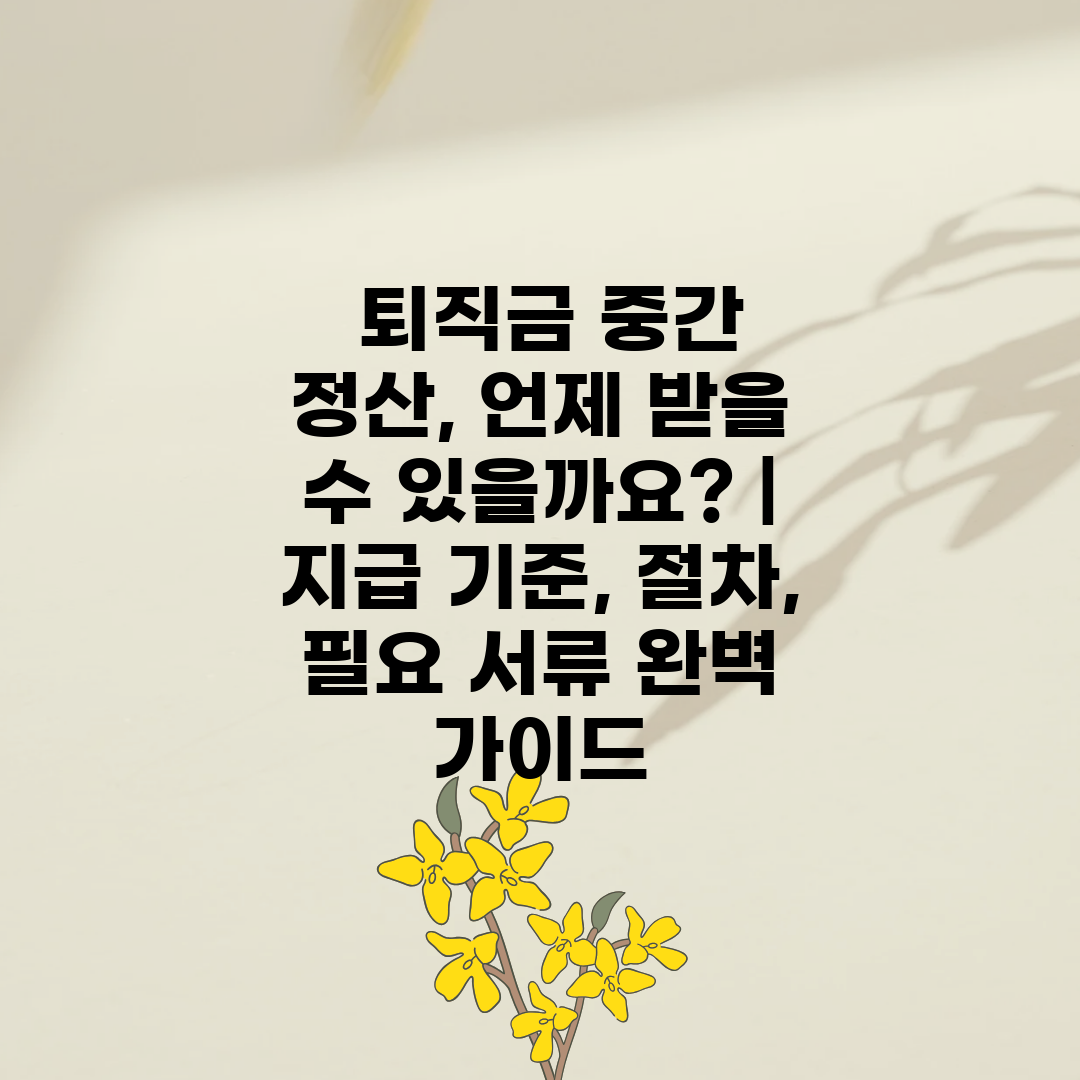  퇴직금 중간 정산, 언제 받을 수 있을까요  지급 기