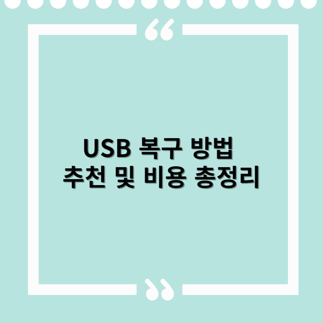 USB 복구 방법 추천 및 비용 총정리