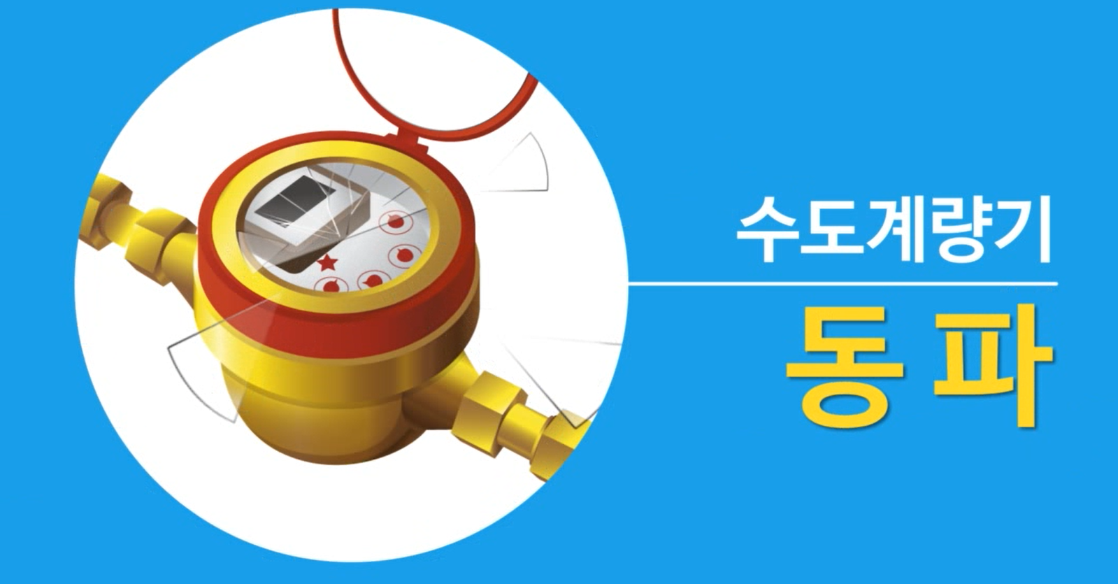  겨울철 수도 동파 예방 및 조치 사항~