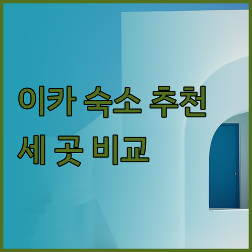 이카 숙박 고민 끝 이 세 곳만 비교