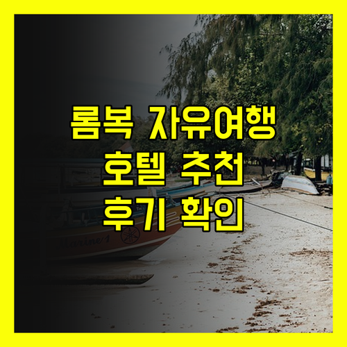 롬복 자유여행 계획 중이신가요? 리빙