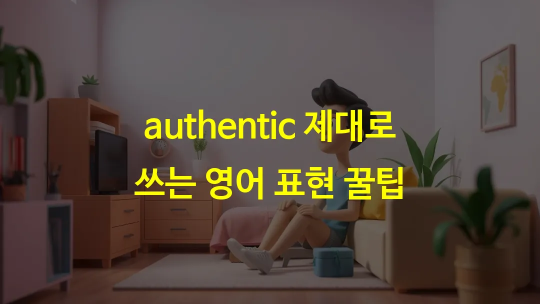authentic 제대로 쓰는 영어 표현 꿀팁