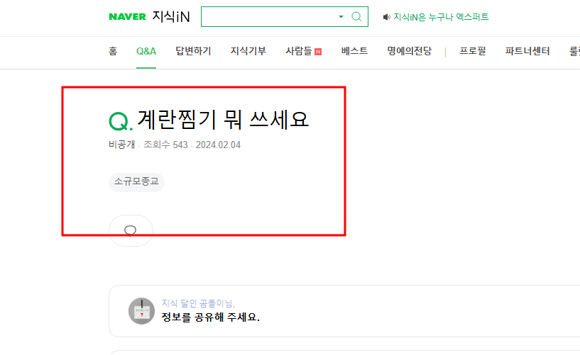 계란찜기 뭐 쓰는지 궁금 한 지식인 질문
