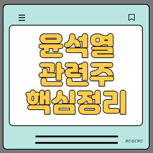  윤석열 관련주 테마주 9종목 핵심정리