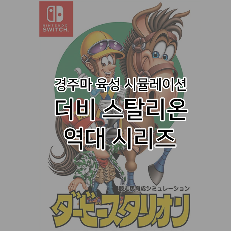  [게임이야기]경마 게임 역대 더비 스탈리온의 역사