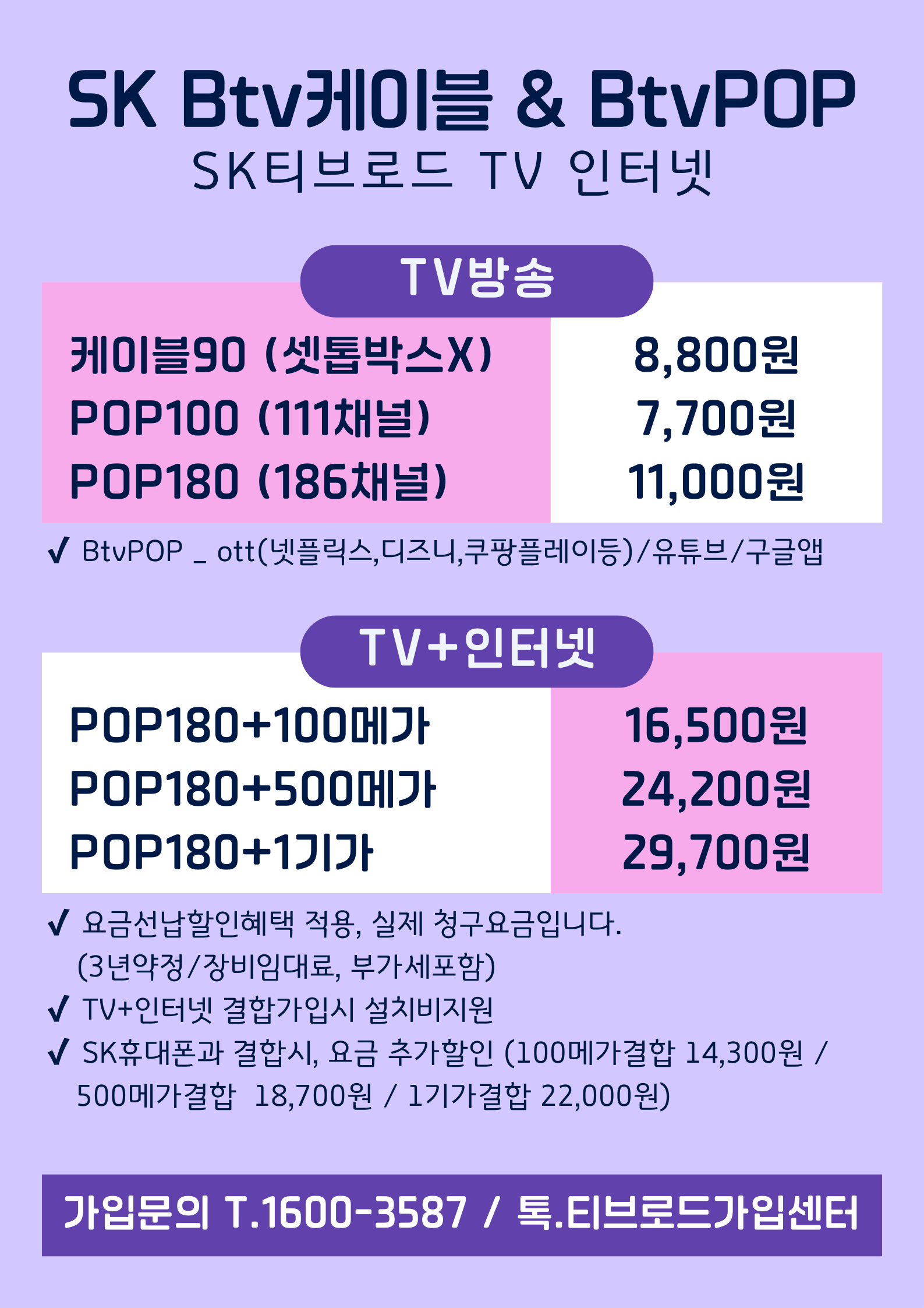SK알뜰인터넷 BTVPOP+SK인터넷 신규가입요금