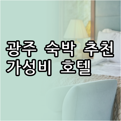 광주 여행 숙박 고민 끝 가성비 호텔