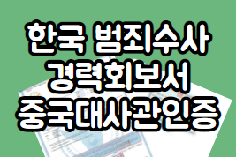  한국 범죄수사경력회보서 중국대사관인증 (韩国 无犯罪证明书 中国大使馆认证）