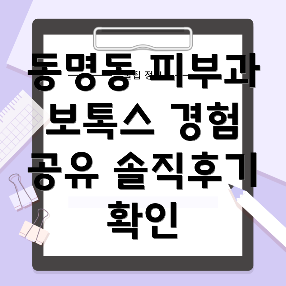 광주 동구 동명동 피부과 보톡스