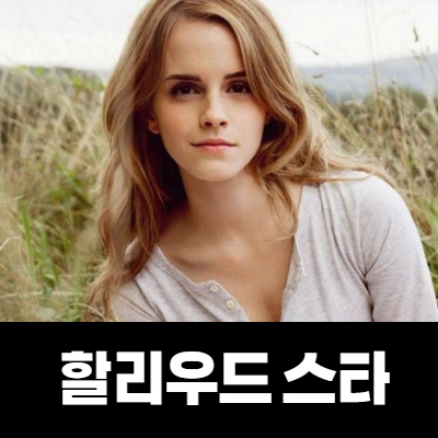  엠마왓슨 헤르미온느부터 지금까지