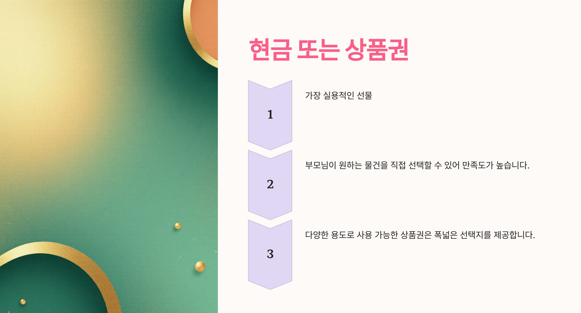현금 또는 상품권