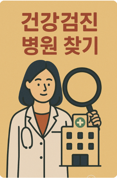 건강검진