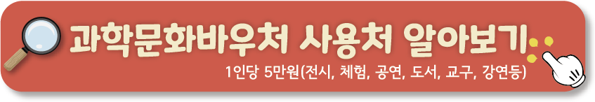 과학문화바우처