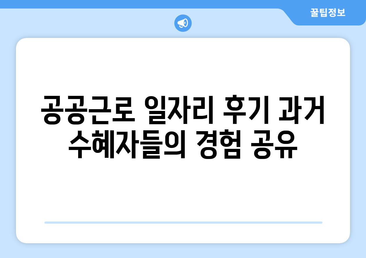 공공근로 일자리 후기 과거 지원자들의 경험 공유