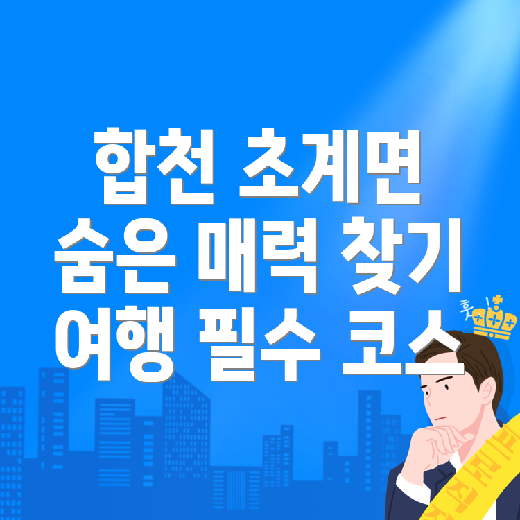 합천군 초계면 여행