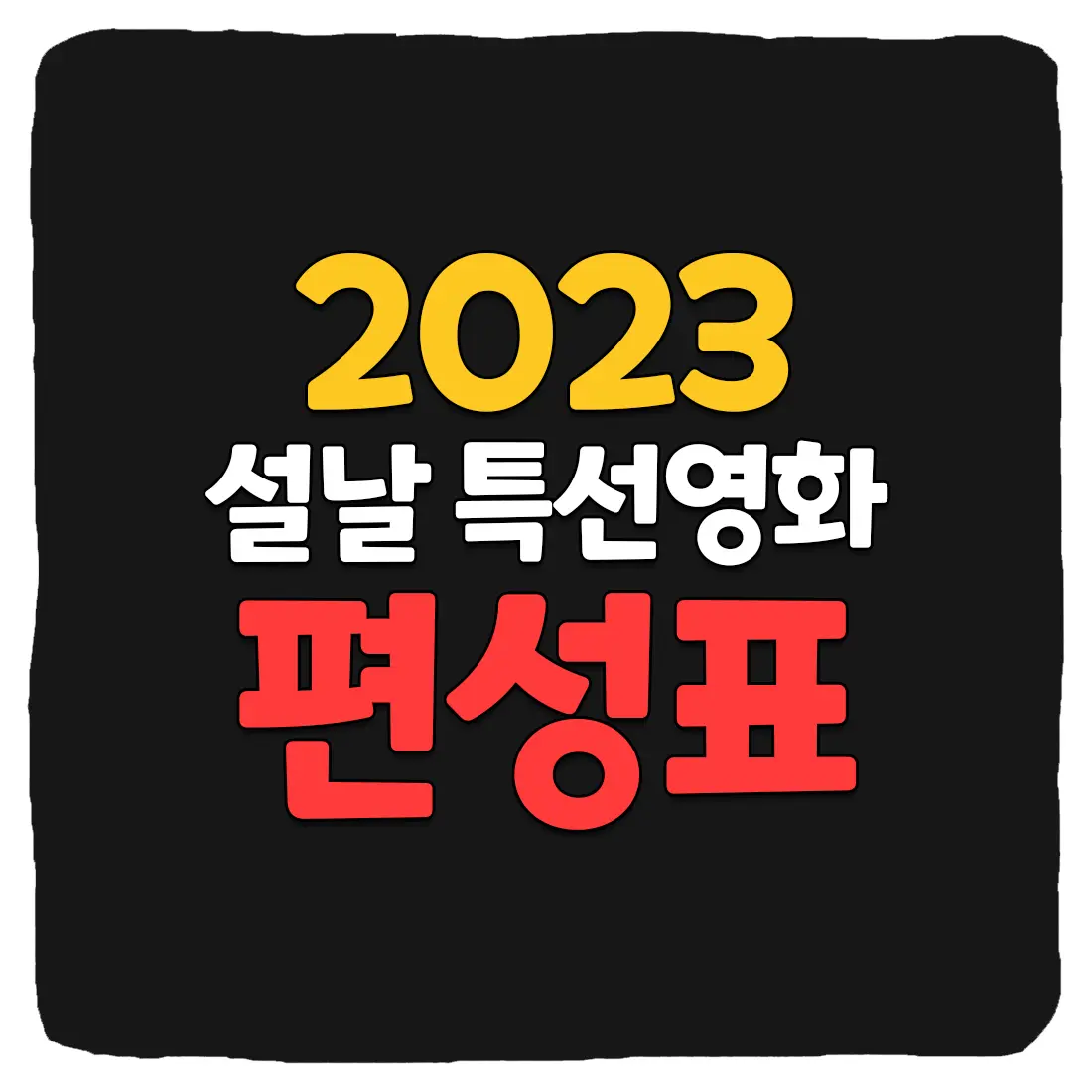 2023 설날 특선 영화 방송사별 편성표 총정리