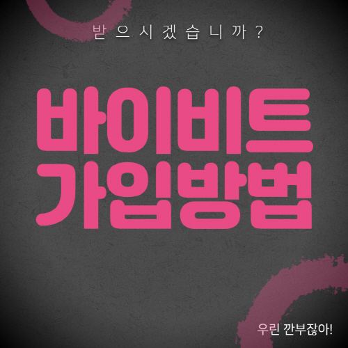 바이비트-가입-방법