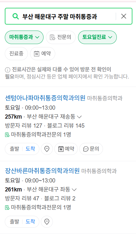 부산 해운대구 주말 문 여는 통증클리닉 병원 추천 목록 ❘ 토요일, 일요일, 공휴일 도수치료 통증주사 신경차단술 ❘ 마취통증의학과 정리