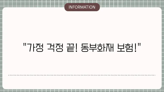 동부화재 가정종합보험 보장 내용 및 추천 이유