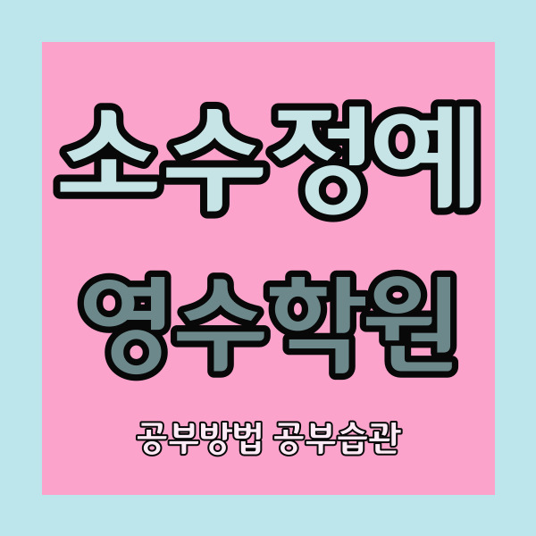  미사지구 중학생 영수학원 풍산동 중등 국어학원 고등 내신학원 소수정예