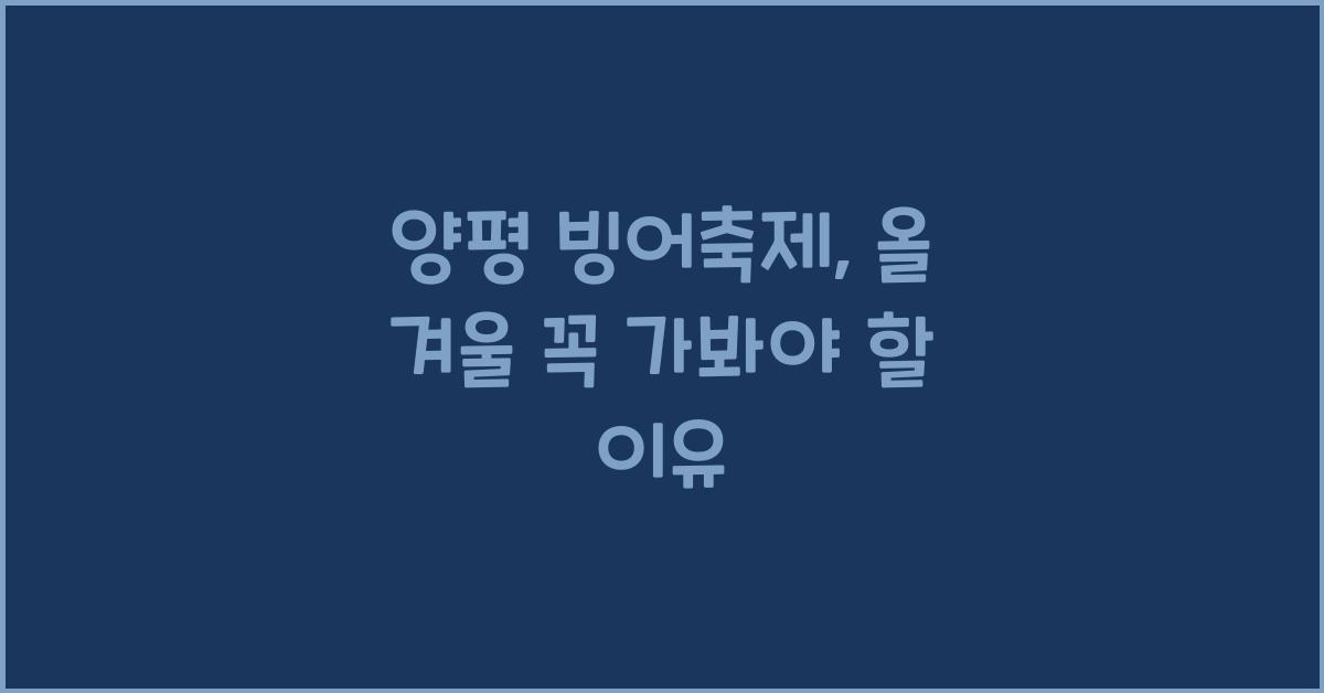 양평 빙어축제