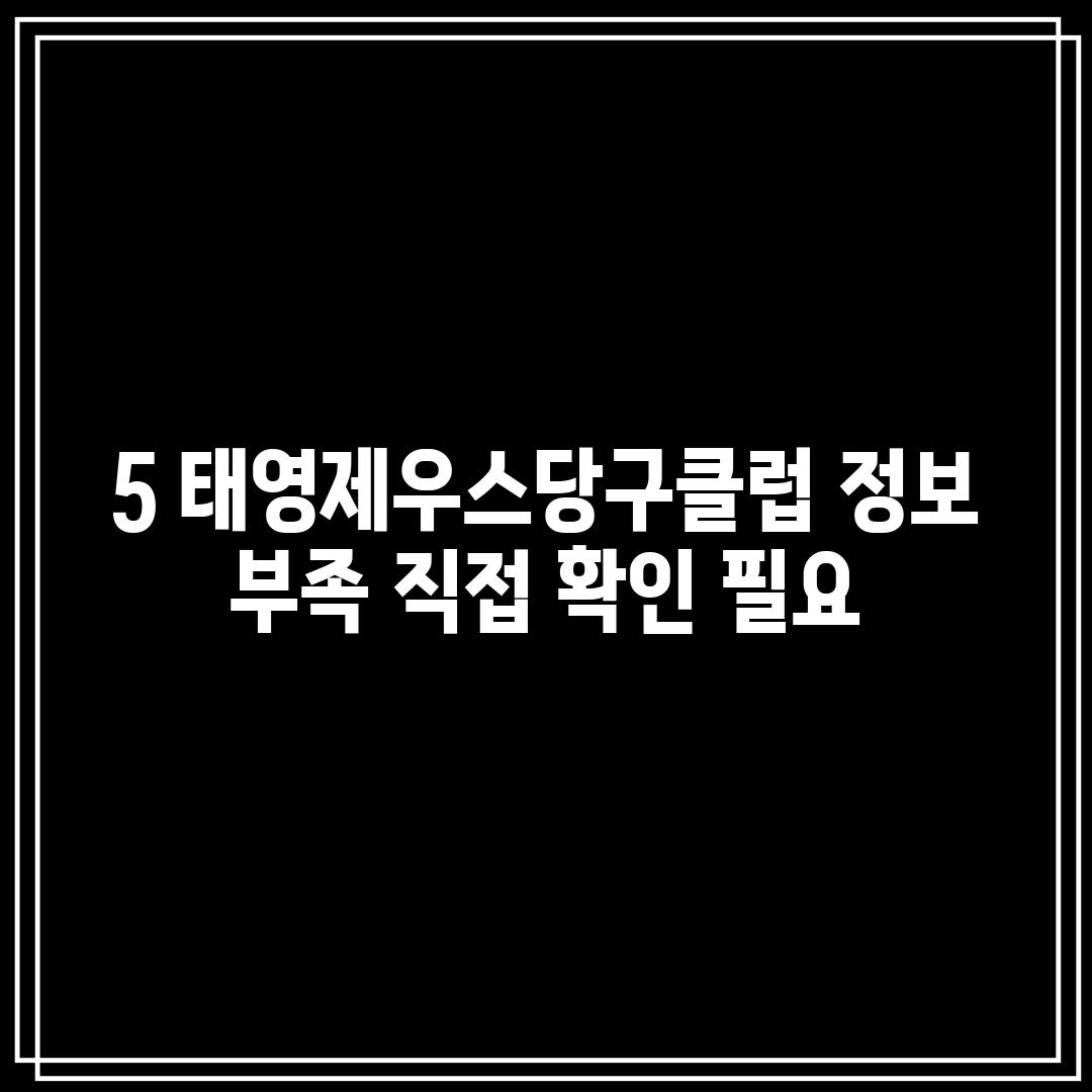 5. 태영제우스당구클럽: 정보 부족, 직접 확인 필요!