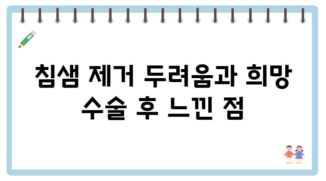 침샘 제거 두려움과 희망 수술 후 느낀 점