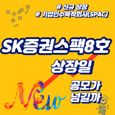  SK증권스팩8호 상장일, 공모가 넘길까